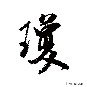 琼行书怎么写好看 琼行书写法 米芾