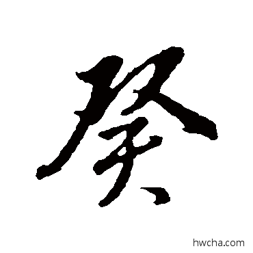 癸行书怎么写好看 癸行书写法 董其昌