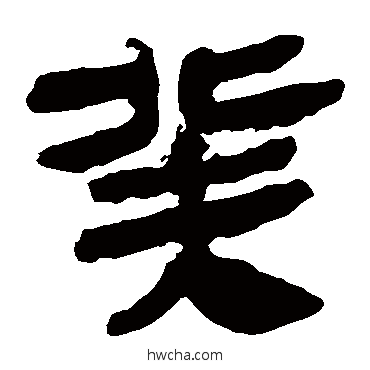 癸隶书怎么写好看 癸隶书写法 马王堆帛书