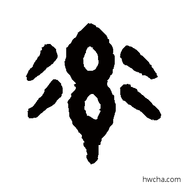 率篆书怎么写好看 率篆书写法 吴大澄