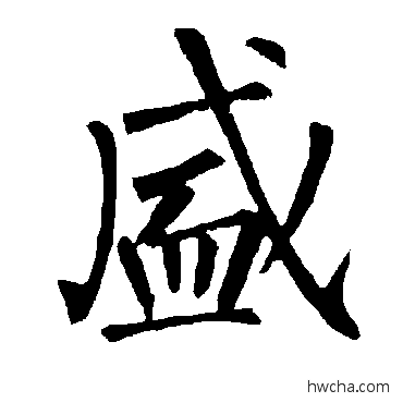 盛楷书怎么写好看 盛楷书写法 柳公权