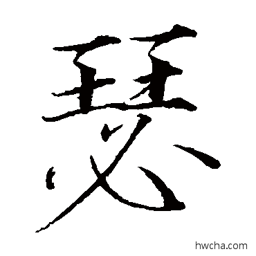 瑟楷书怎么写好看 瑟楷书写法 赵佶