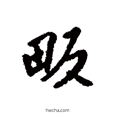 畈行书怎么写好看 畈行书写法 汇辑