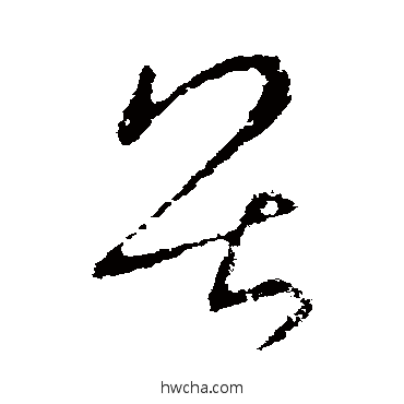 畏楷书怎么写好看 畏楷书写法 欧阳询