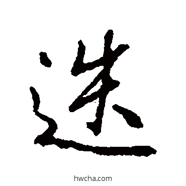 迭行书怎么写好看 迭行书写法 柳公权