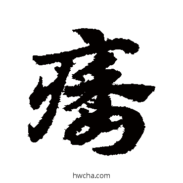 痿草书怎么写好看 痿草书写法 赵子昂