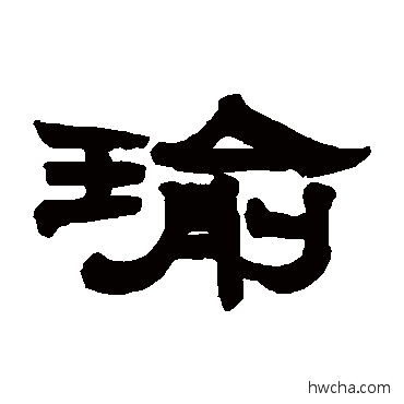 瑜隶书怎么写好看 瑜隶书写法 江凤彝