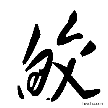 皎草书怎么写好看 皎草书写法 毛泽东