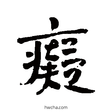 癡行书怎么写好看 癡行书写法 赵之谦