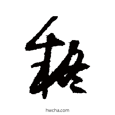 疑草书怎么写好看 疑草书写法 怀素