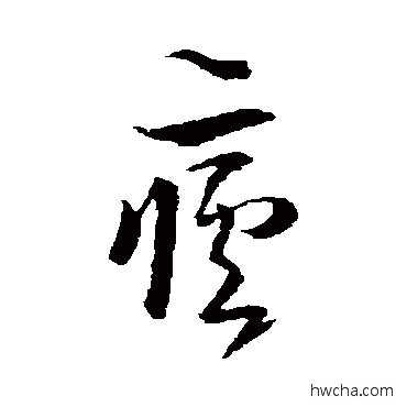 疟草书怎么写好看 疟草书写法 王羲之