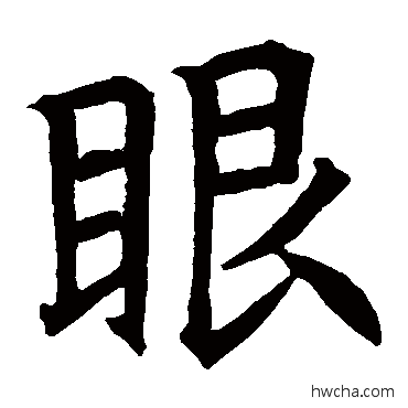 眼楷书怎么写好看 眼楷书写法 房山华岩经