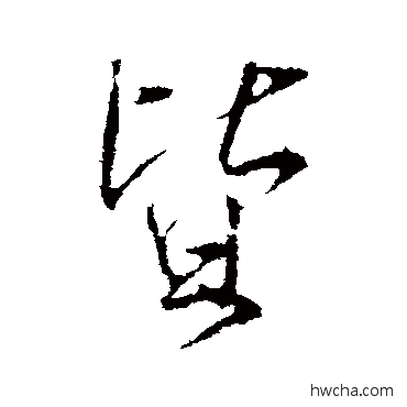 皆行书怎么写好看 皆行书写法 王羲之