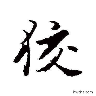 狡行书怎么写好看 狡行书写法 饶介