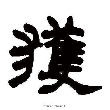 獲隶书怎么写好看 獲隶书写法 赵之谦