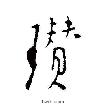 瓒行书怎么写好看 瓒行书写法 张羽