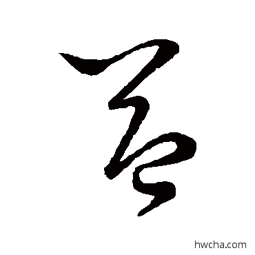 益草书怎么写好看 益草书写法 王羲之