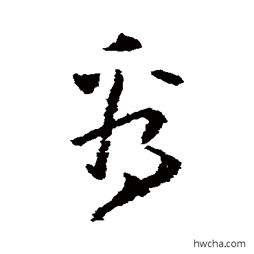 看草书怎么写好看 看草书写法 黄慎