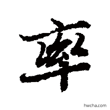 率行书怎么写好看 率行书写法 陆柬之