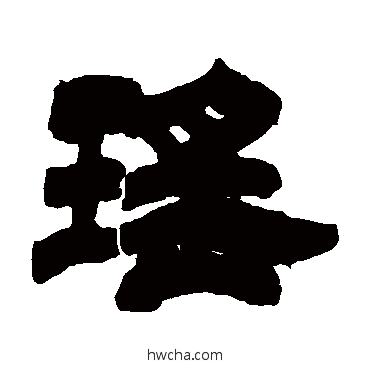 瑤隶书怎么写好看 瑤隶书写法 吴让之