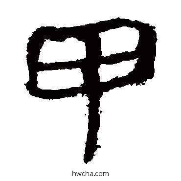 甲隶书怎么写好看 甲隶书写法 马王堆帛书