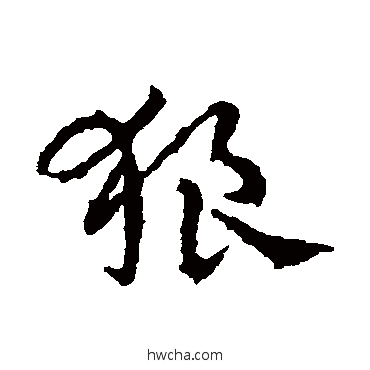 狼草书怎么写好看 狼草书写法 皇象