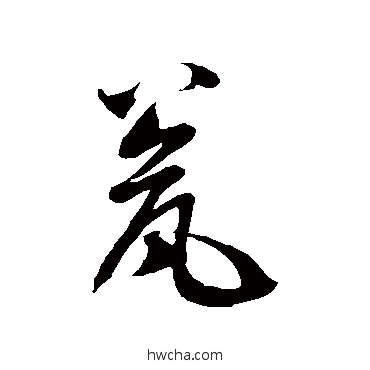 瓮草书怎么写好看 瓮草书写法 徐伯清