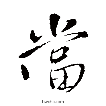 當行书怎么写好看 當行书写法 王铎