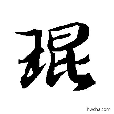 琨行书怎么写好看 琨行书写法 陆柬之