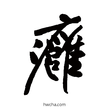 癰行书怎么写好看 癰行书写法 黄庭坚