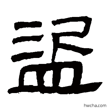 盗隶书怎么写好看 盗隶书写法 马王堆帛书