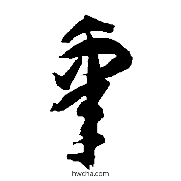 睾草书怎么写好看 睾草书写法 智永