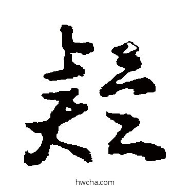 疑行书怎么写好看 疑行书写法 颜真卿