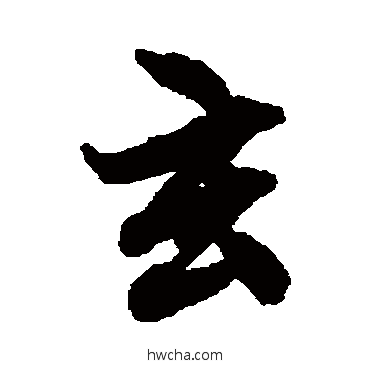 玄行书怎么写好看 玄行书写法 陆柬之