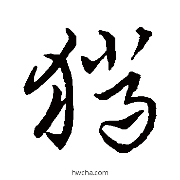 猎草书怎么写好看 猎草书写法 史游