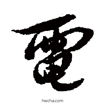 電行书怎么写好看 電行书写法 黄仲则