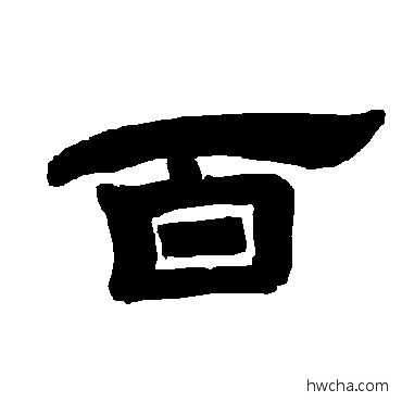 百隶书怎么写好看 百隶书写法 唐玄宗