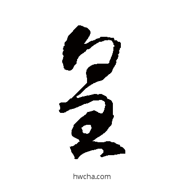 皇草书怎么写好看 皇草书写法 智永