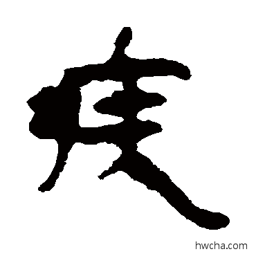 疾隶书怎么写好看 疾隶书写法 马王堆帛书