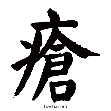 疮楷书怎么写好看 疮楷书写法 颜真卿