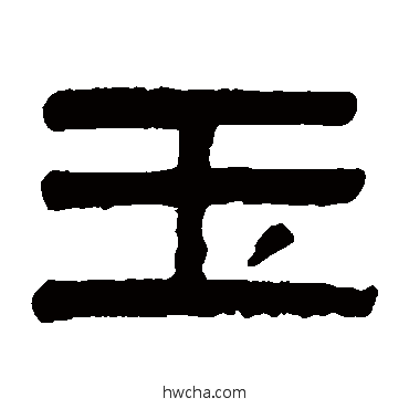 玉隶书怎么写好看 玉隶书写法 吴大澄