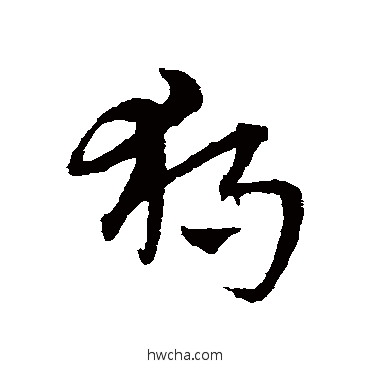 獨草书怎么写好看 獨草书写法 宋克