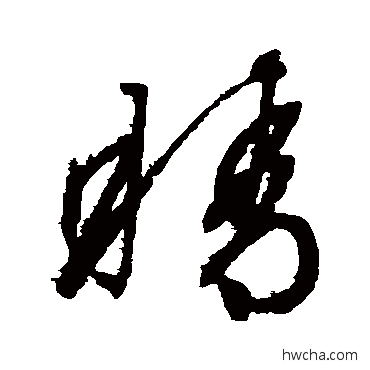 睛草书怎么写好看 睛草书写法 文征明