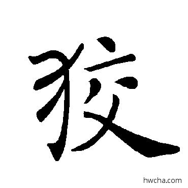 狡楷书怎么写好看 狡楷书写法 褚遂良