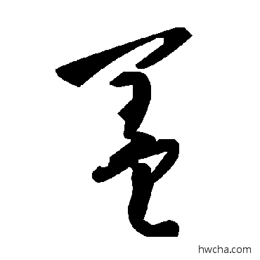 蓋草书怎么写好看 蓋草书写法 毛泽东