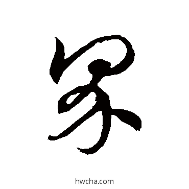 界草书怎么写好看 界草书写法 徐伯清