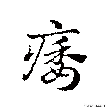 痿行书怎么写好看 痿行书写法 赵孟頫