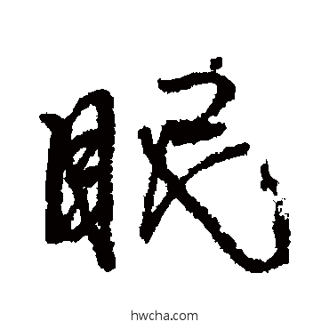 眠行书怎么写好看 眠行书写法 龚贤