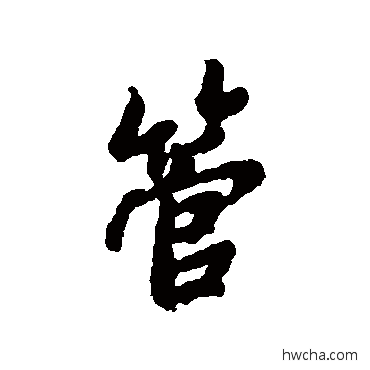 管行书怎么写好看 管行书写法 褚遂良