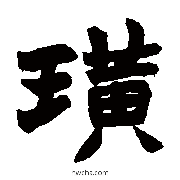 璜楷书怎么写好看 璜楷书写法 赵之谦